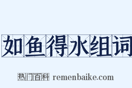 如鱼得水组词是什么意思的图片